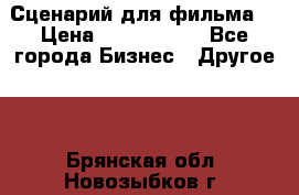 Сценарий для фильма. › Цена ­ 3 100 000 - Все города Бизнес » Другое   . Брянская обл.,Новозыбков г.